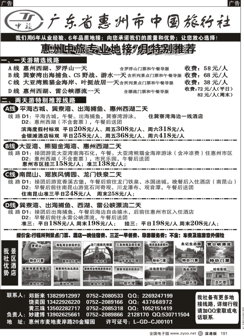 r黑191  惠州市中国旅行社（妙建博）--旅游特卖场