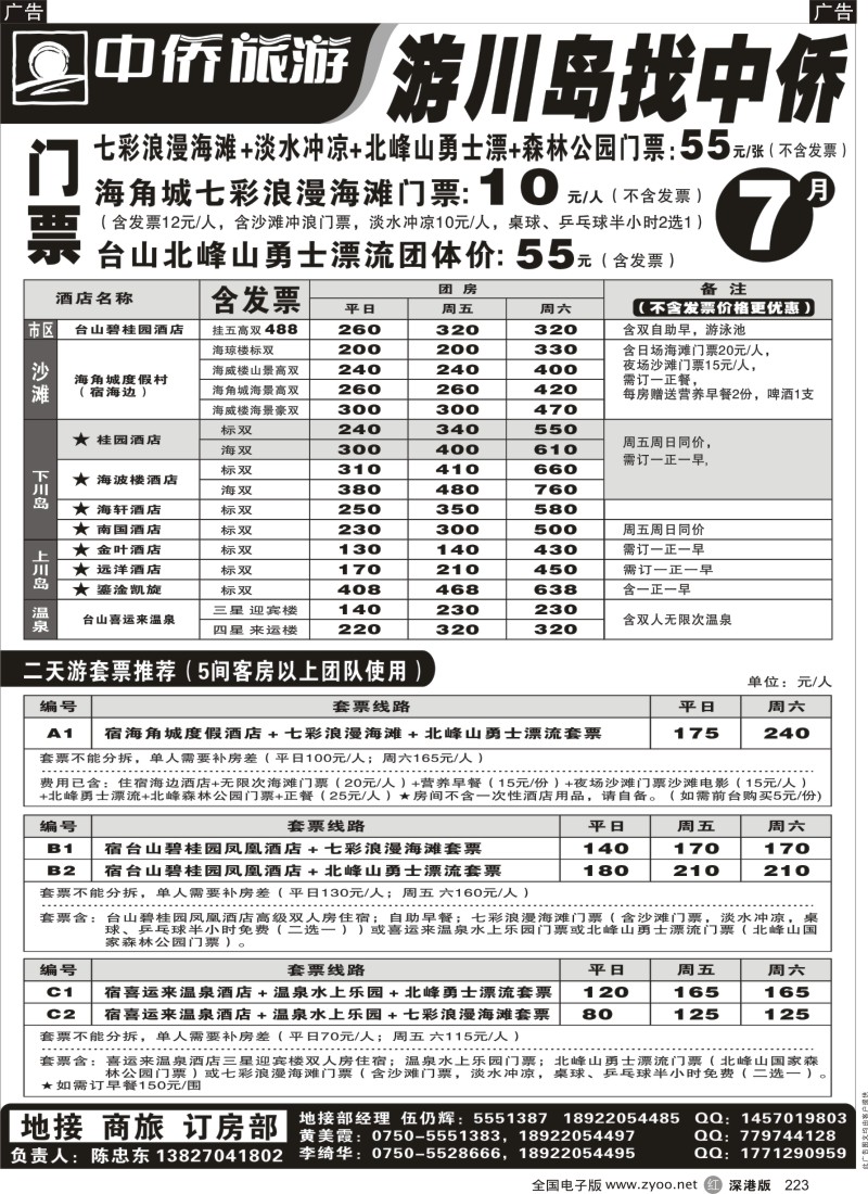 r黑223  7月游川岛找中侨