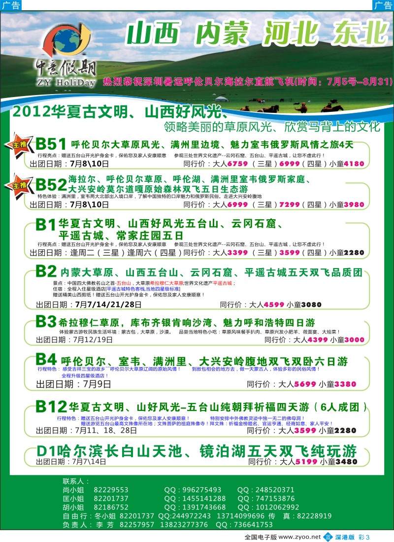 b彩003  中意假期—山西、内蒙专线