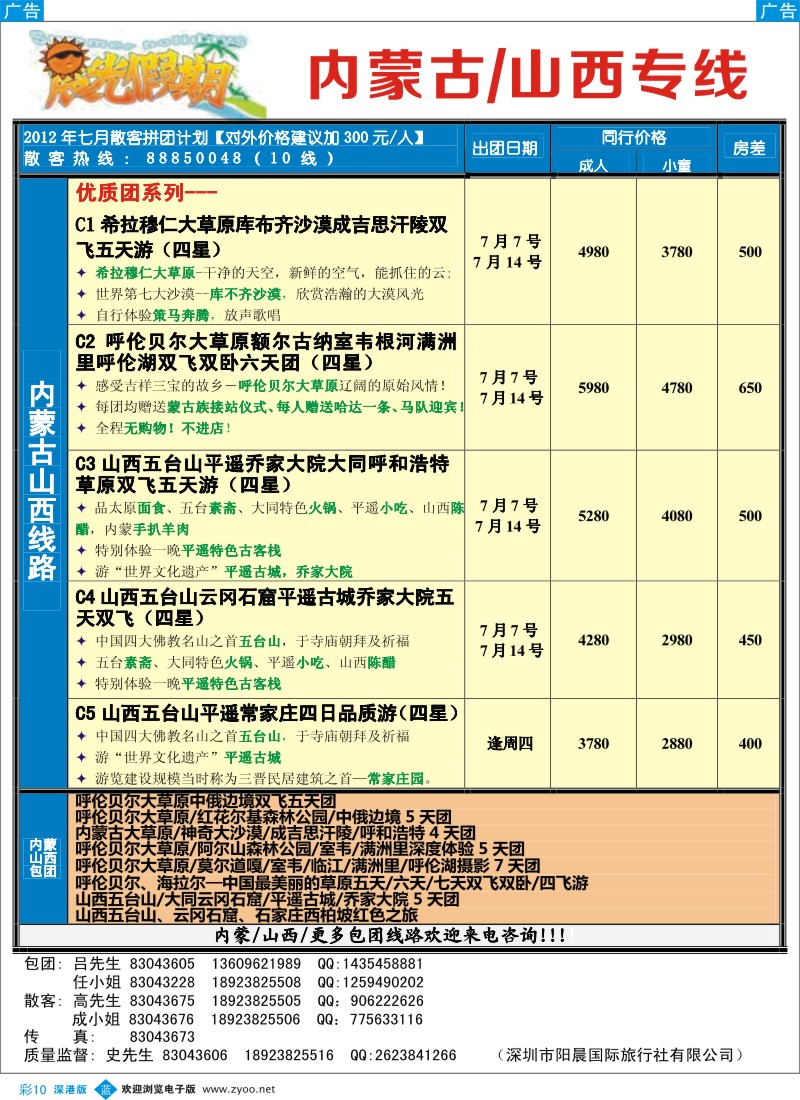 b彩010  晨光假期—山西内蒙专线