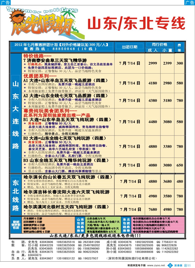 b彩011  晨光假期—山东、东北专线