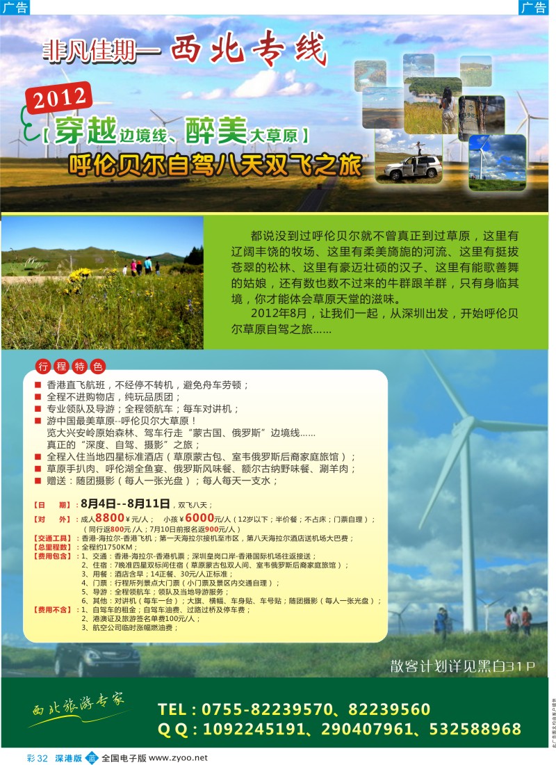 b彩032  非凡佳期-海拉尔专线