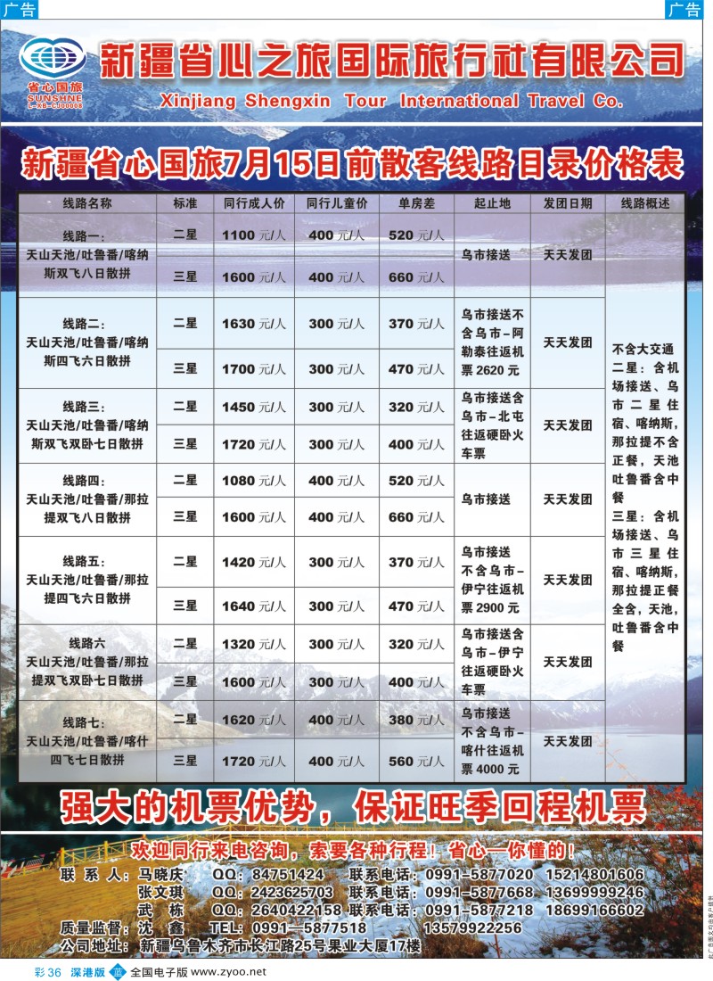b彩036  新疆省心之旅国际旅行社--醉美新疆！