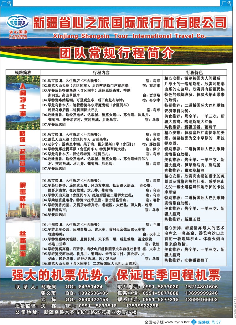 b彩037  新疆省心之旅国际旅行社--醉美新疆！