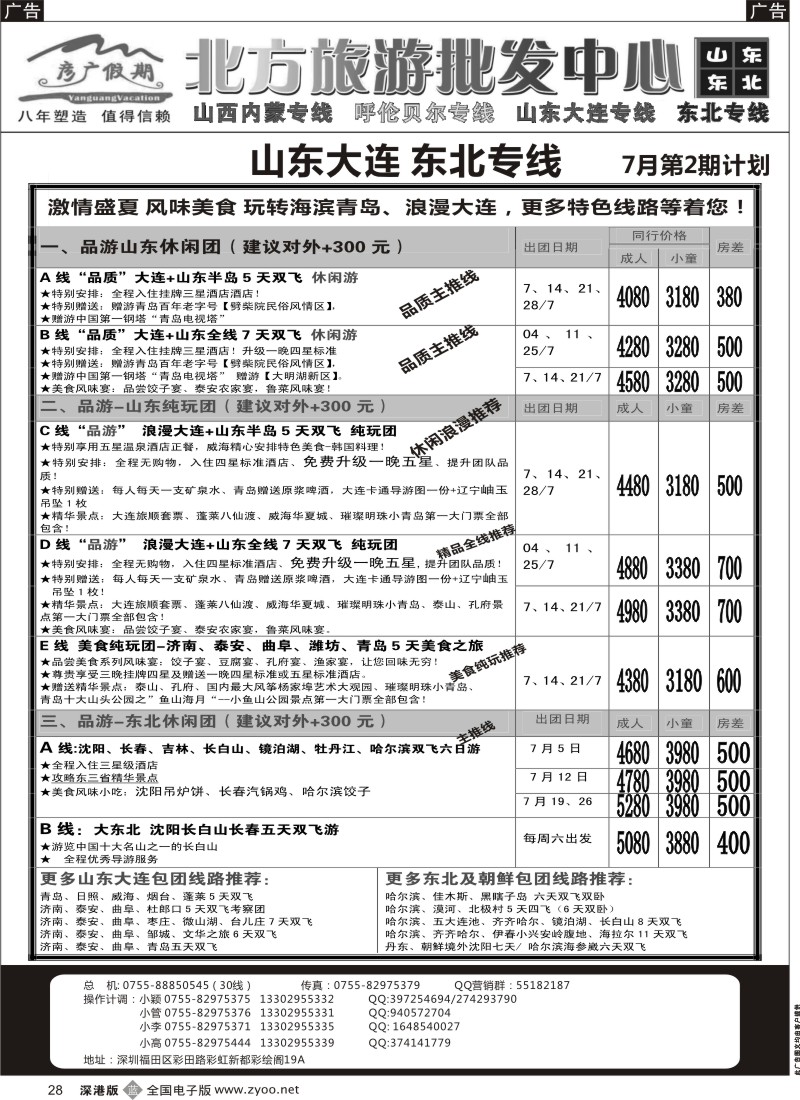 b黑028  彦广假期（李彦广）山东、东北三省专线