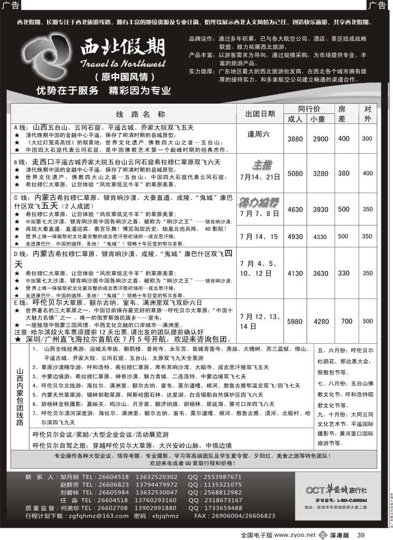 b黑039  西北假期（中国风情）—山西内蒙专线