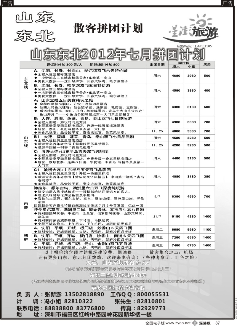 b黑087  星澎旅游—山东东北同行散客拼团计划
