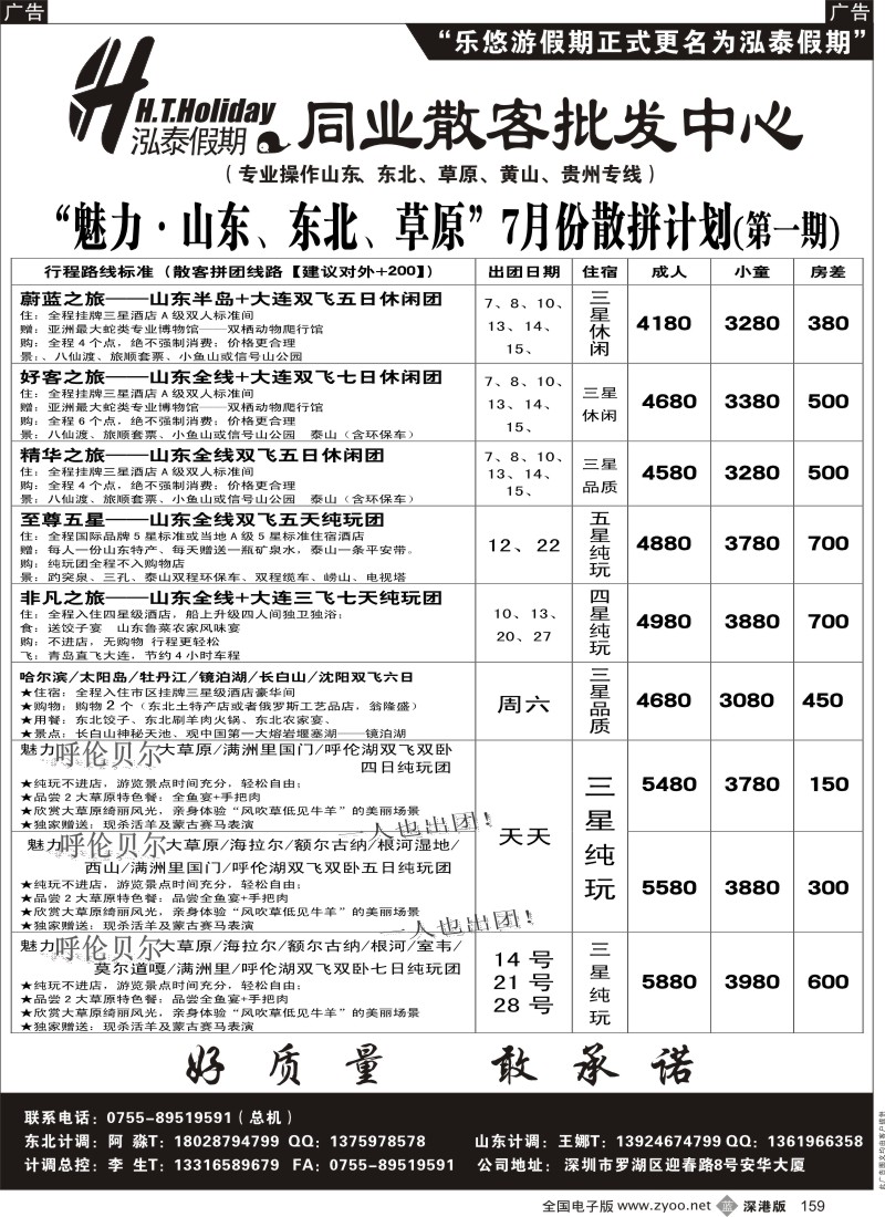 b黑159  泓泰假期（原乐悠游假期）山东、东北、草原专线