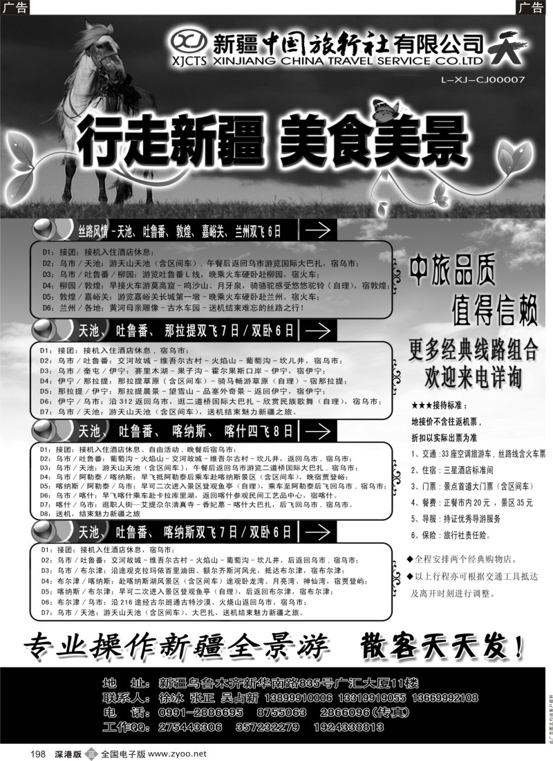 b黑198  新疆中国旅行社——畅游新疆