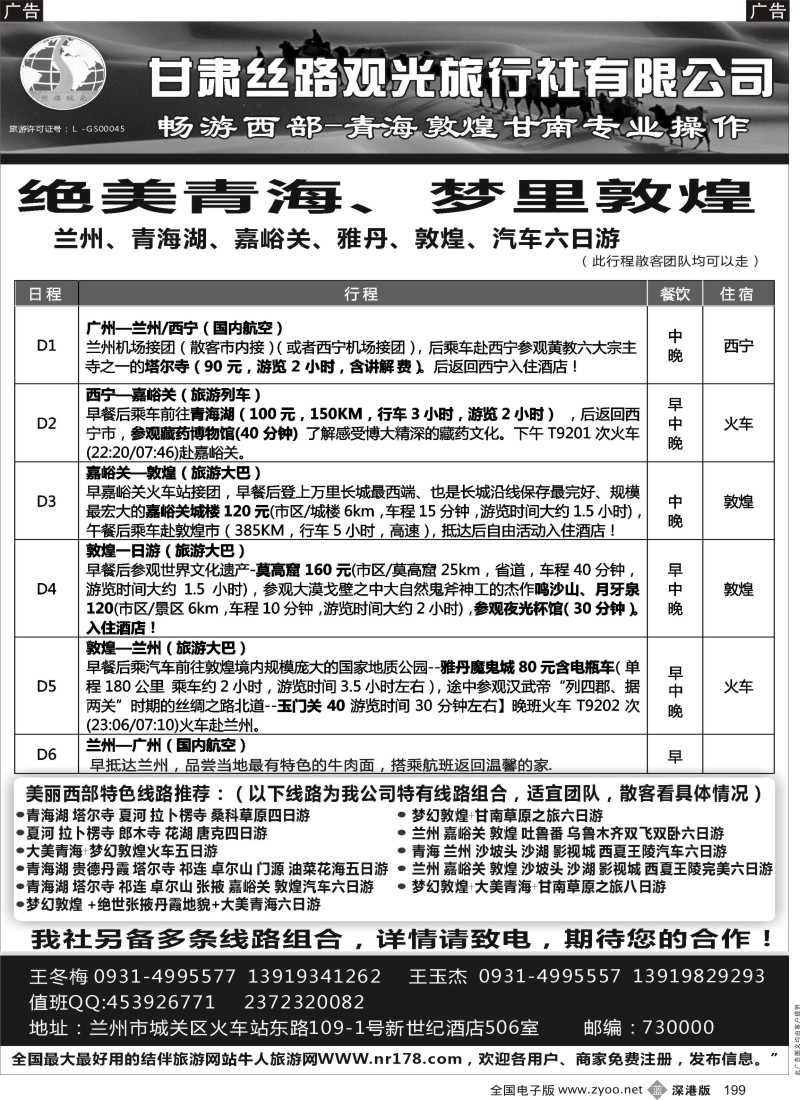 b黑199  甘肃丝路观光旅行社有限公司