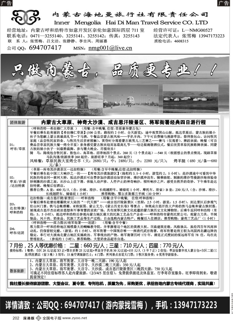 b黑202  内蒙古海地曼旅行社—张雪梅