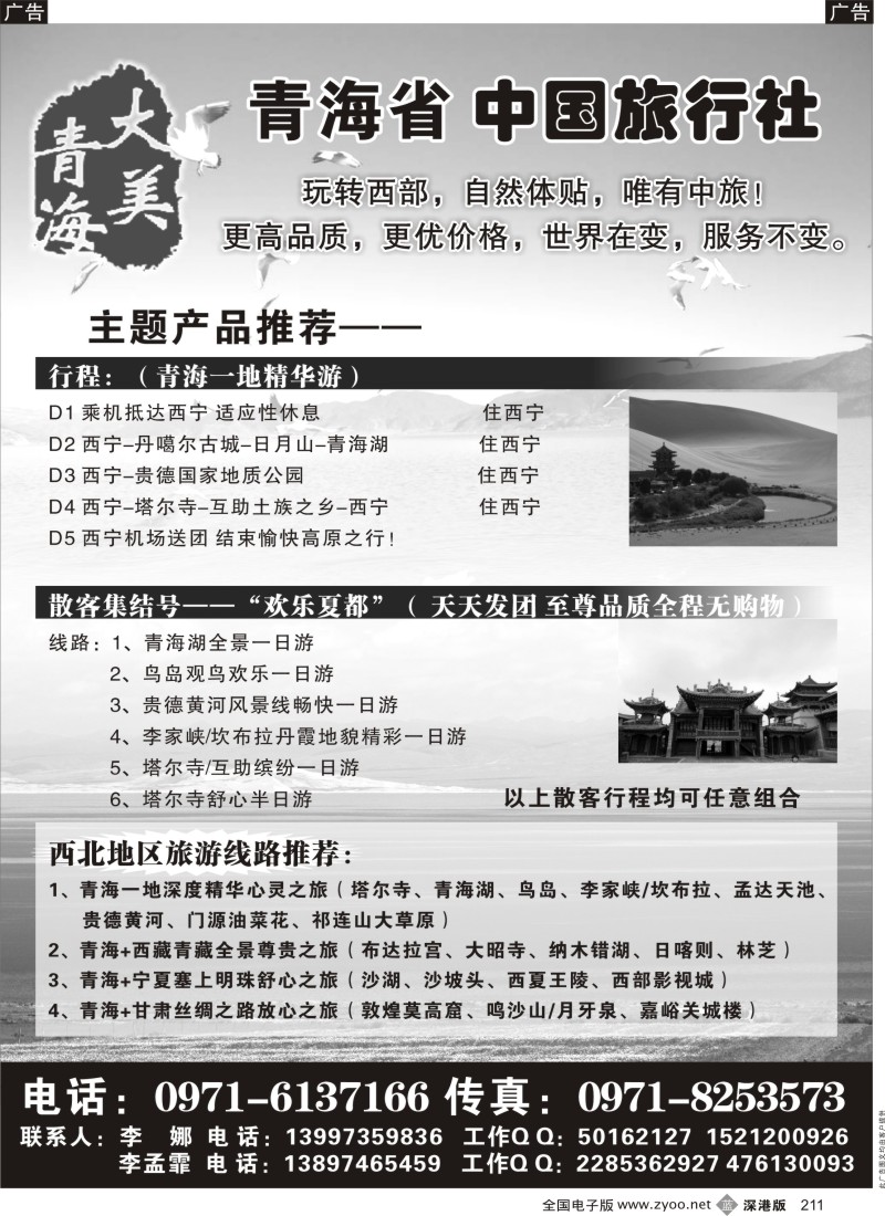 b黑211  青海省中国旅行社（青海+宁夏+西藏+甘肃专线）