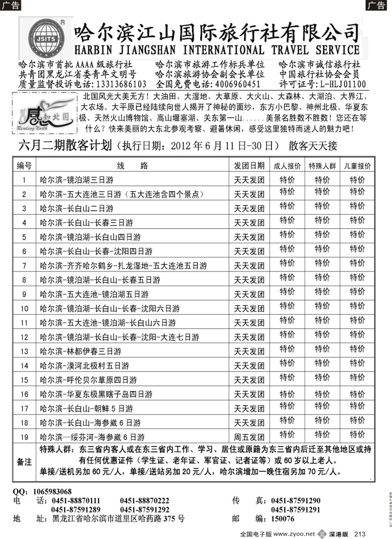 b黑213  哈尔滨江山国际旅行社有限公司