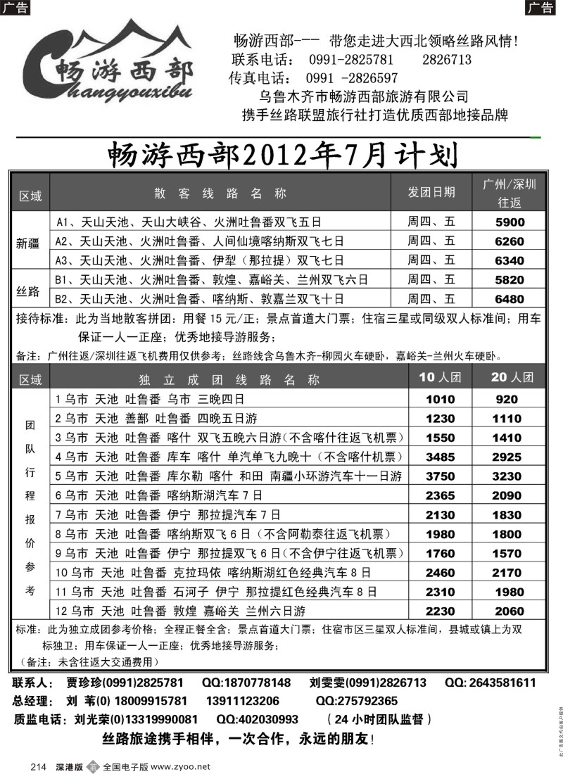 b黑214  乌鲁木齐市畅游西部旅游有限公司·畅游西部
