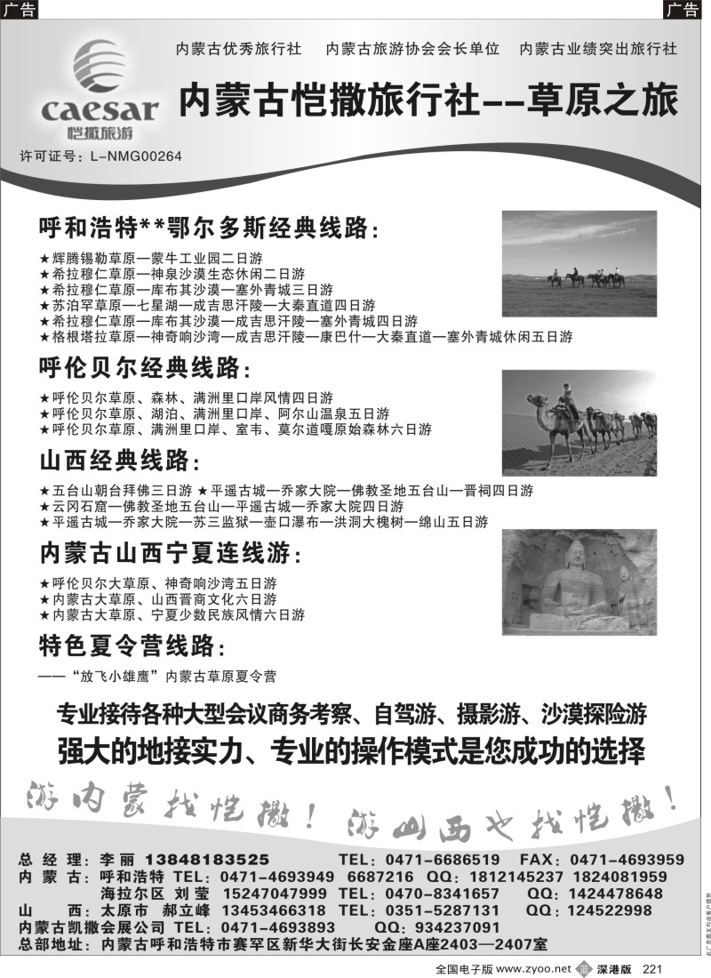 b黑221  内蒙古恺撒旅行社--草原之旅