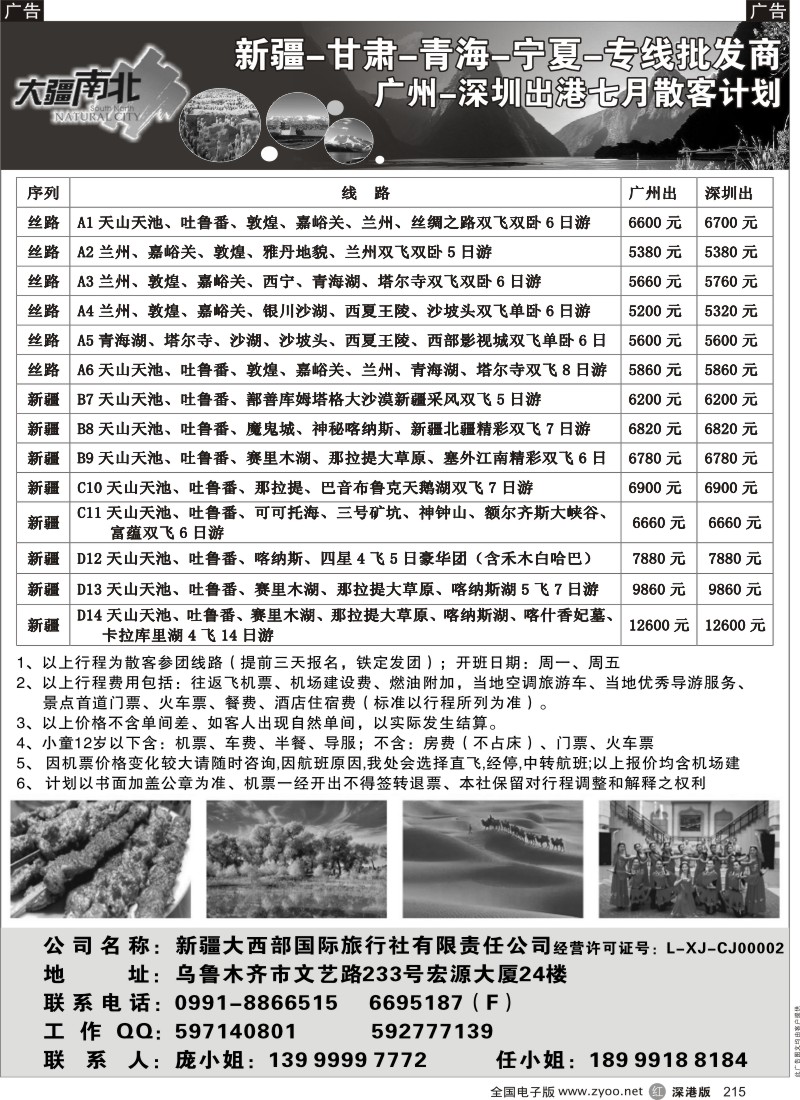 r黑215  大疆南北-新疆大西部国旅7月散客计划