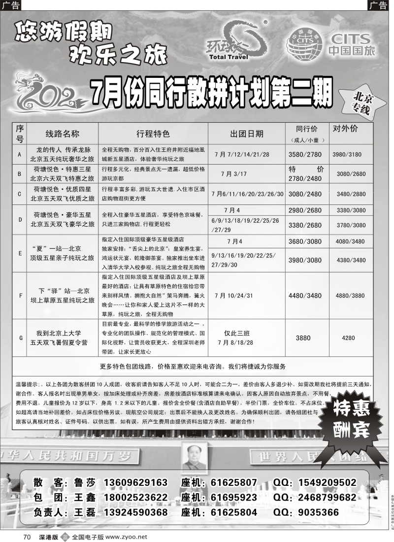b黑070  环球行—北京专线
