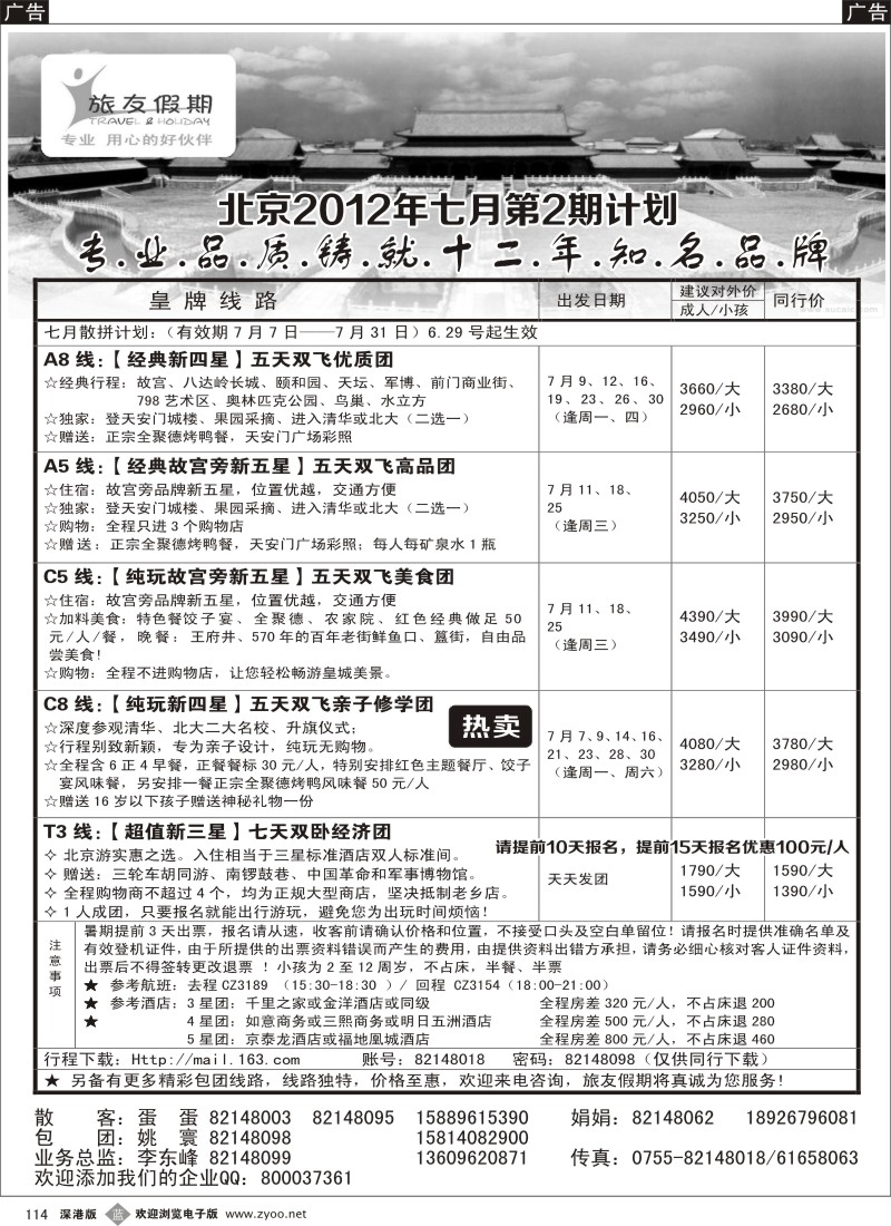 b黑114  旅友假期 北京专线