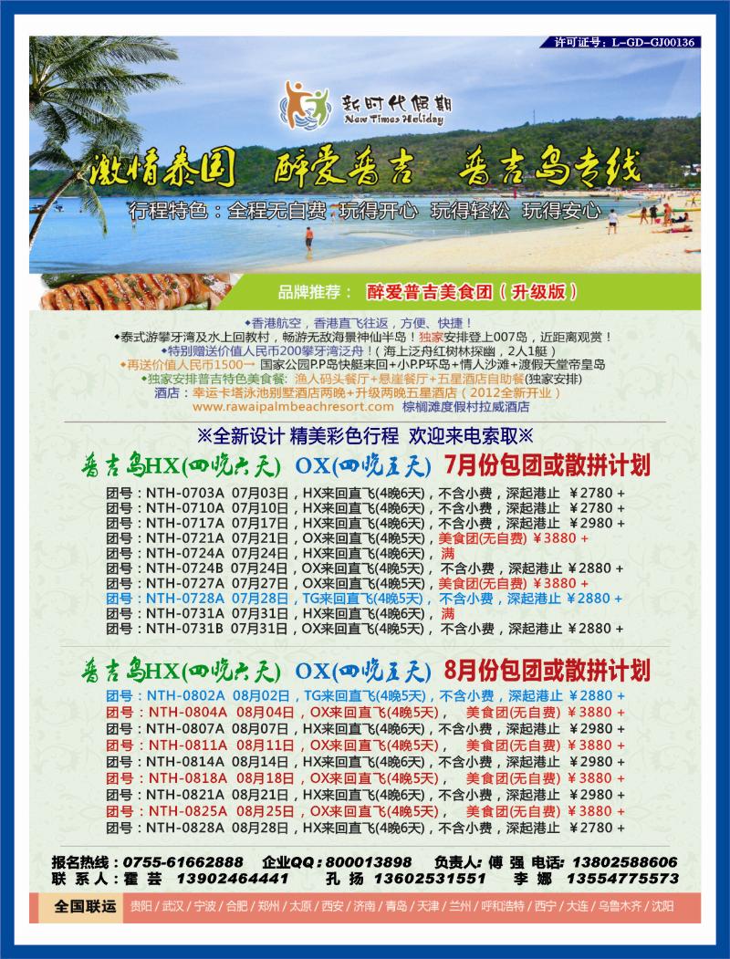 b右拉页 新时代假期-激情泰国 醉爱普吉