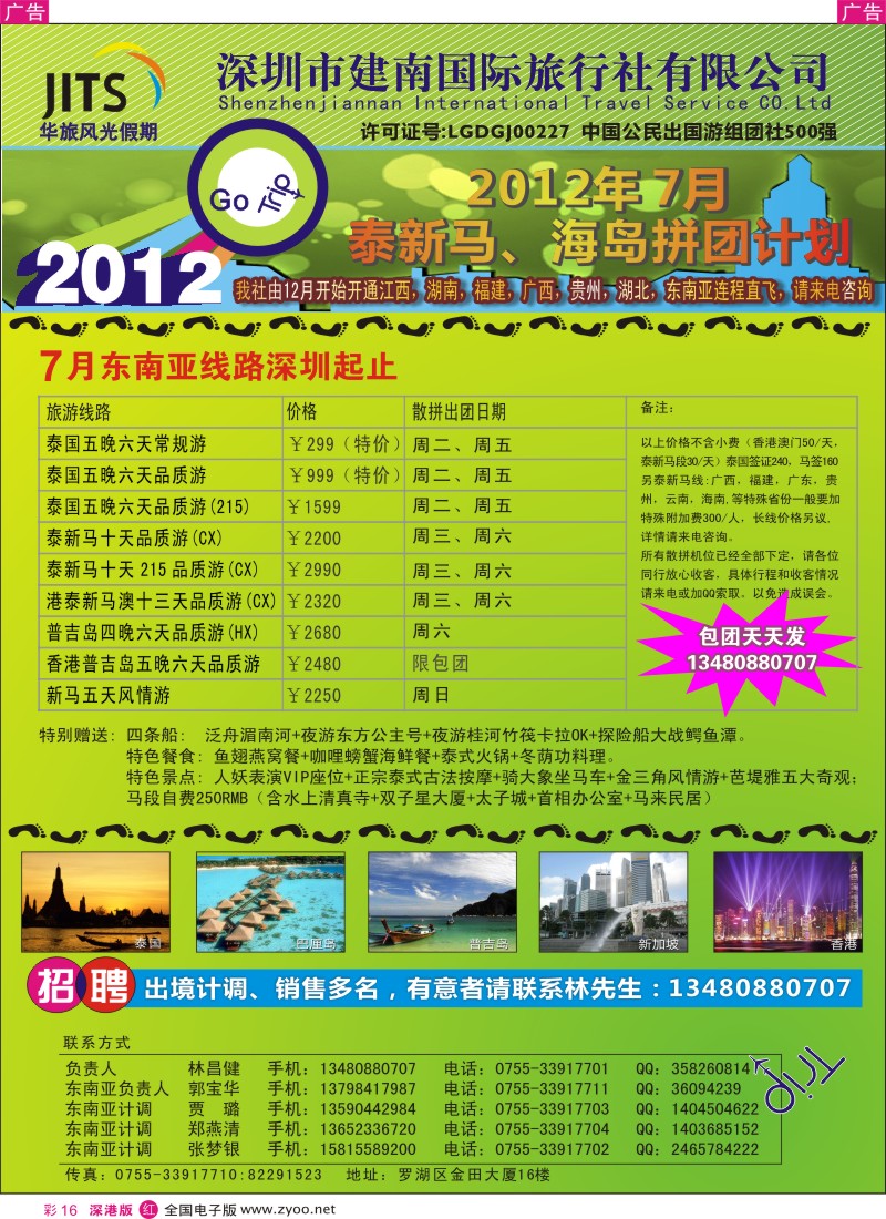 r彩016  建南国旅—华旅风光新马泰海岛7月拼团计划／招聘计调