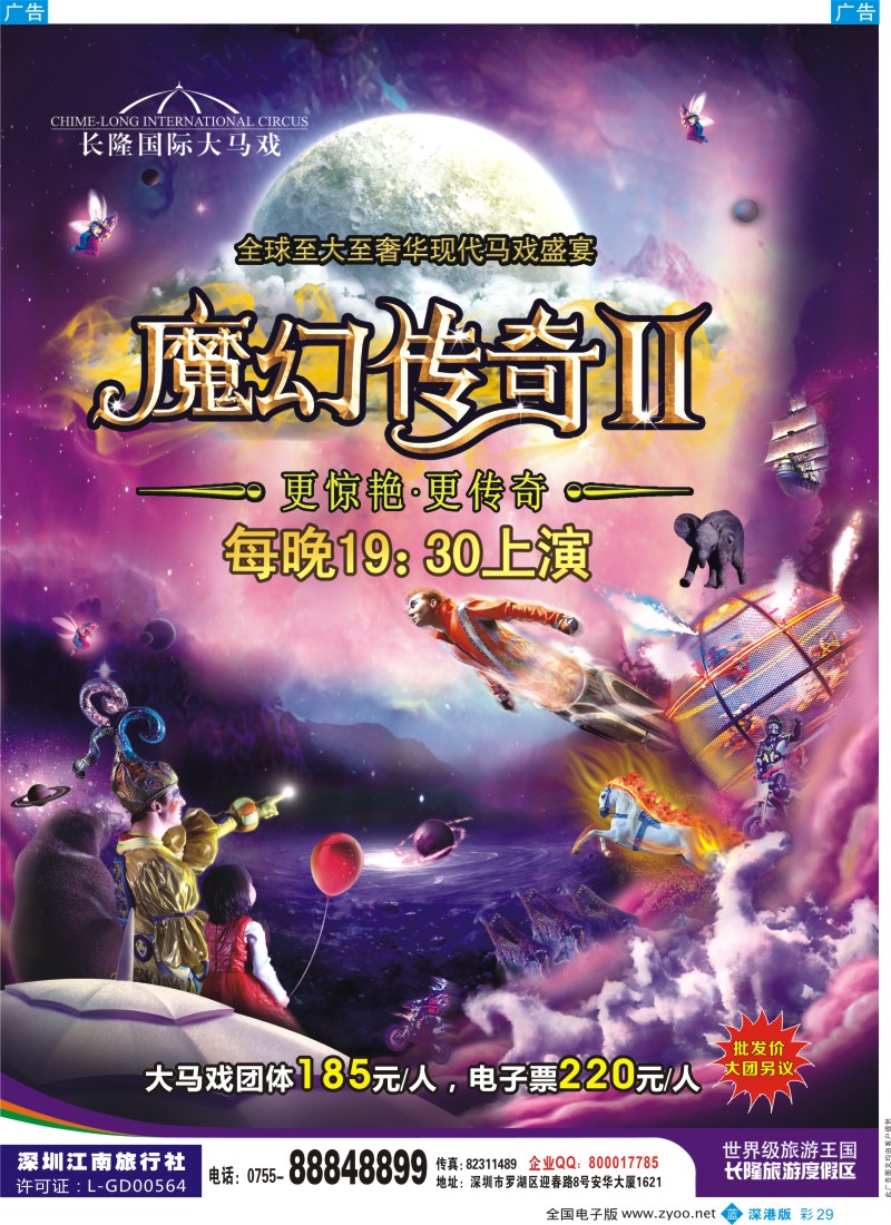 b彩029  长隆国际大马戏（江南旅行社）