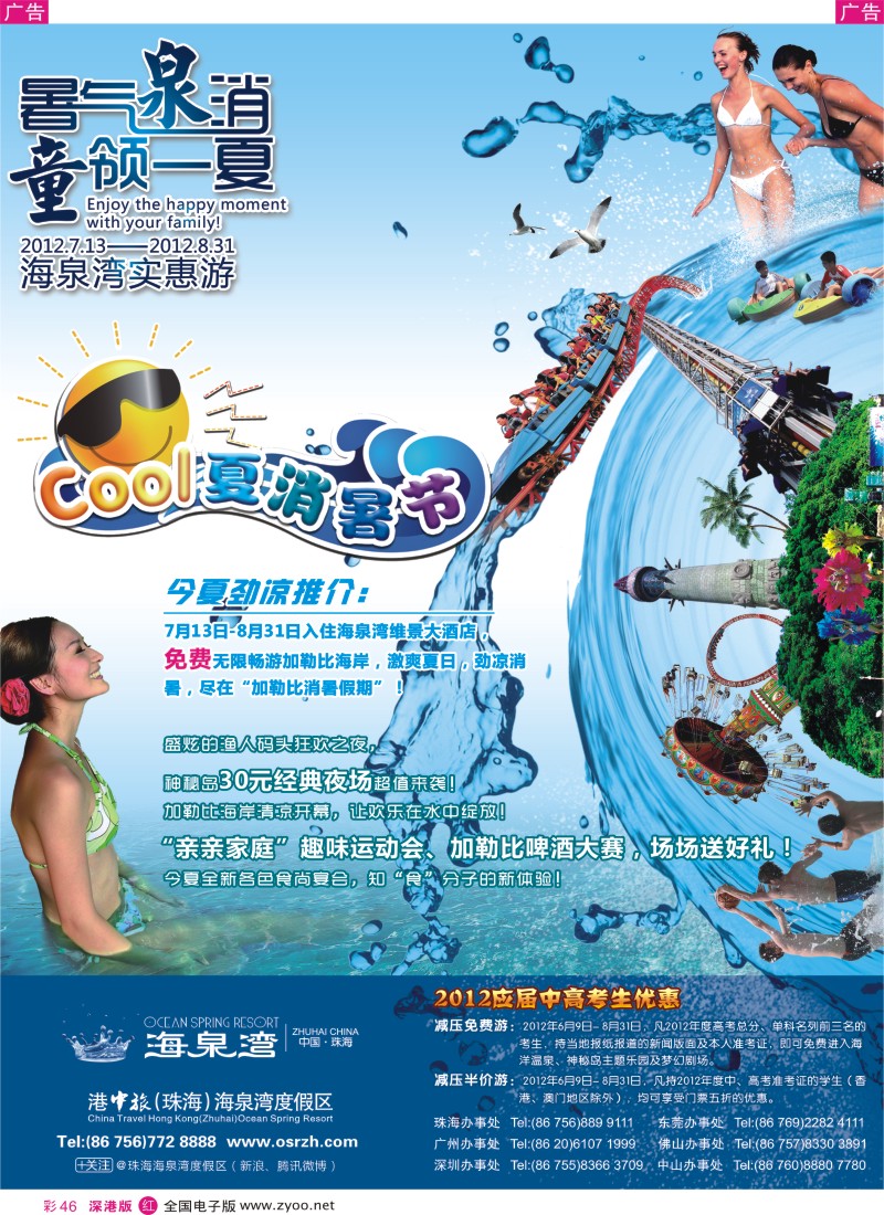 r彩046  2012珠海海泉湾COOL夏消暑节—暑气“泉”消？“童”领一夏