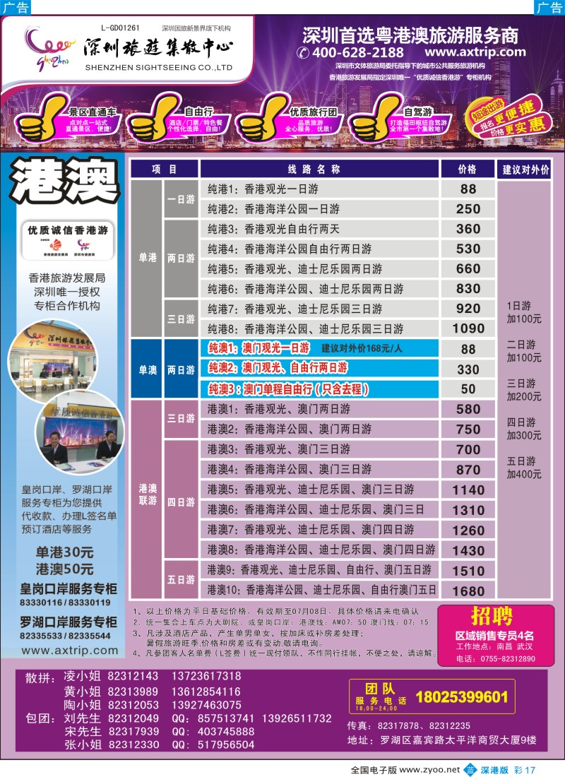 b彩017  粤港澳旅游一站通—优质诚信香港游