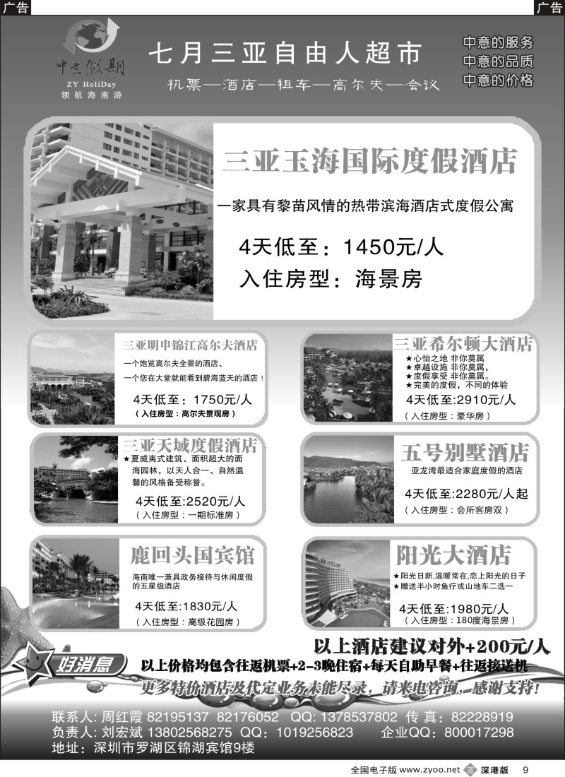 b黑009  中意假期—海南专线