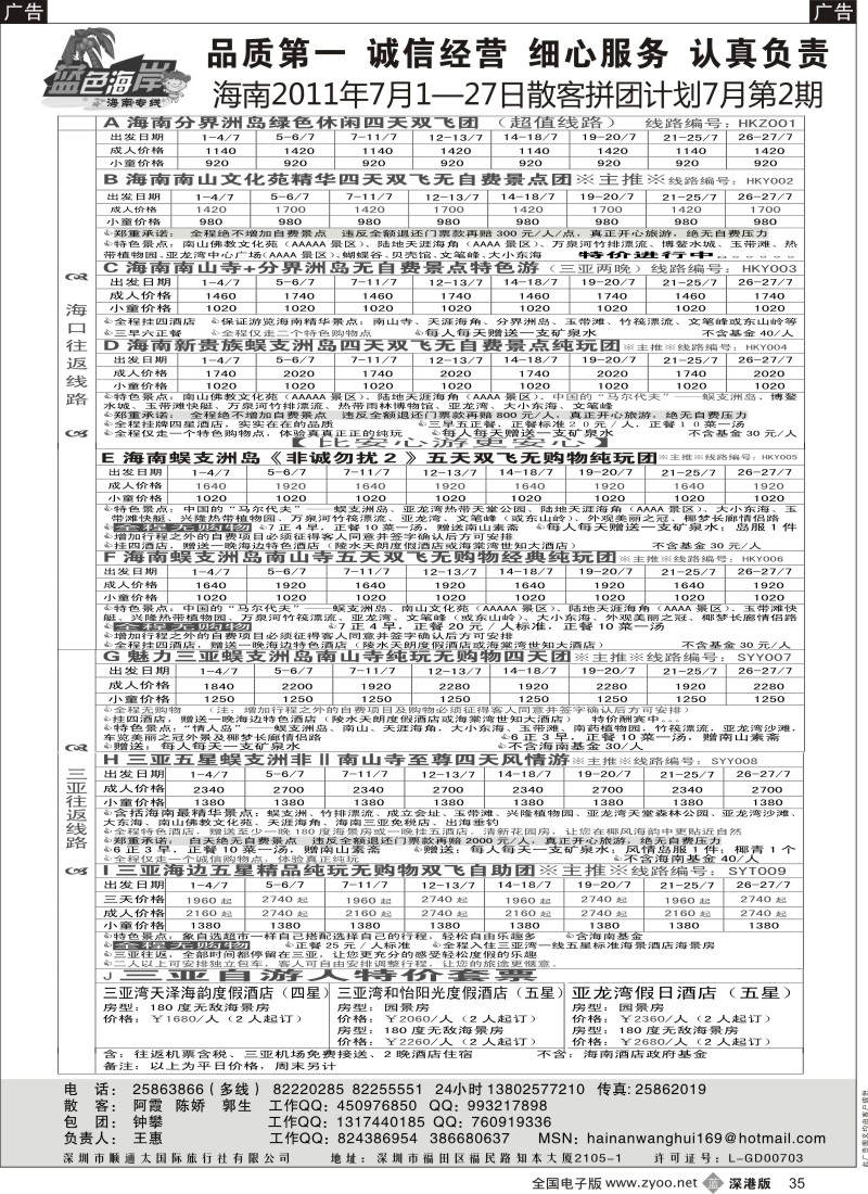 b黑035  （降!!!）蓝色海岸海南专线最新拼团计划（王惠）