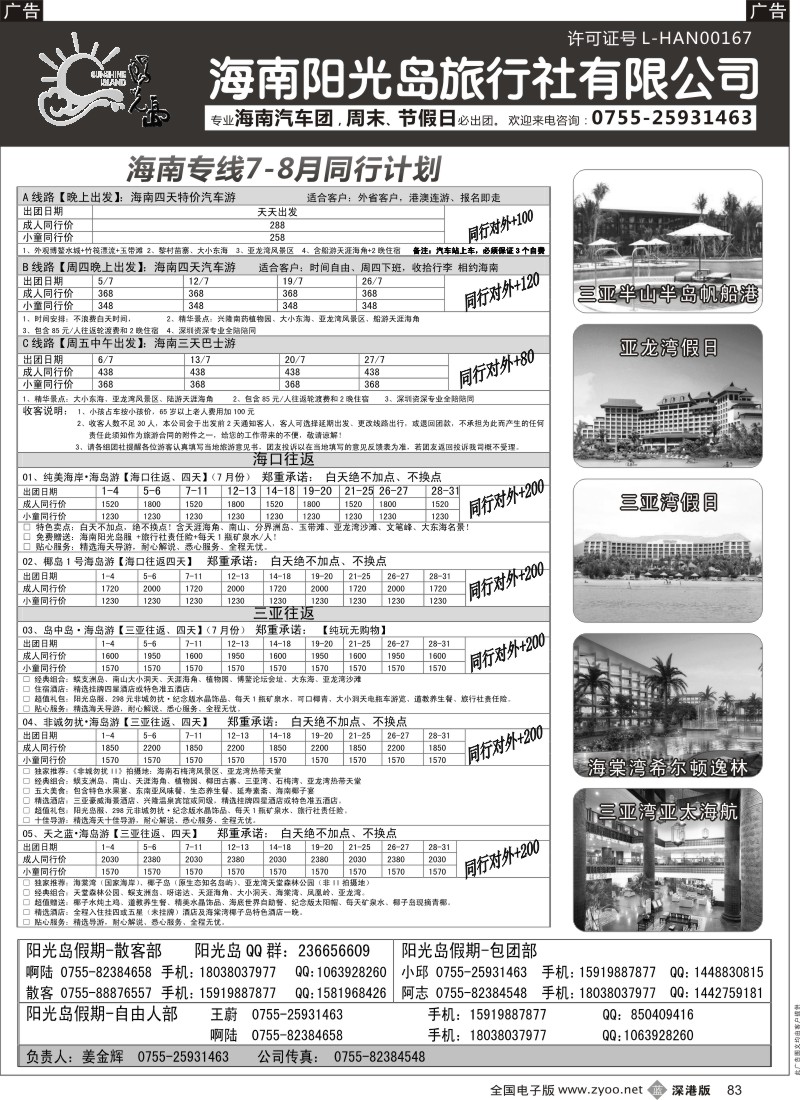 b黑083  海南汽车团，自由人阳光岛假期