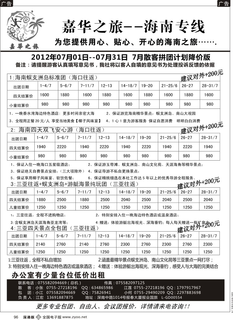 b黑096  嘉华之旅海南专线（江宏）七月散客拼团计划