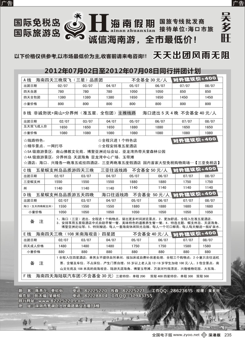 b黑235  特价团-海南假期（吴多旺）七月计划
