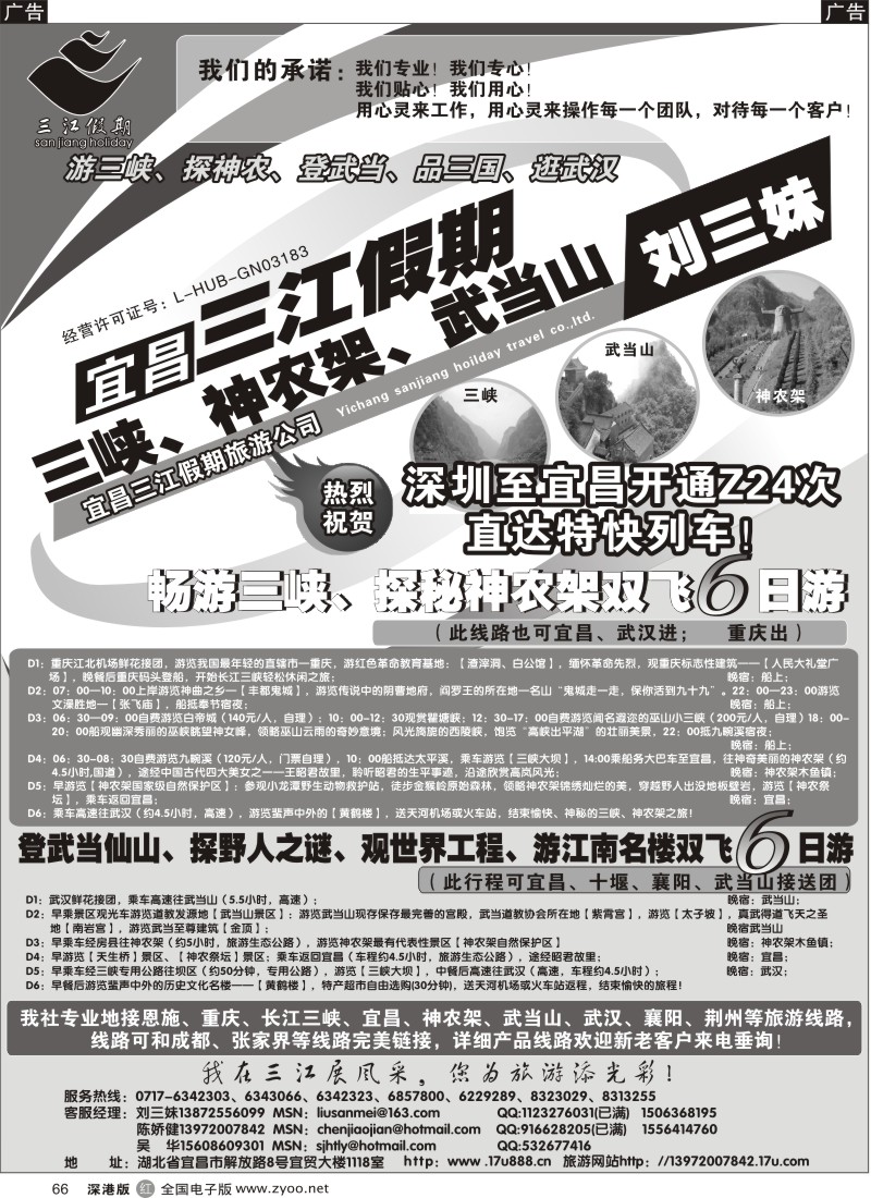 r黑066  三峡、神农架、武当山专线（三江假期刘三妹）