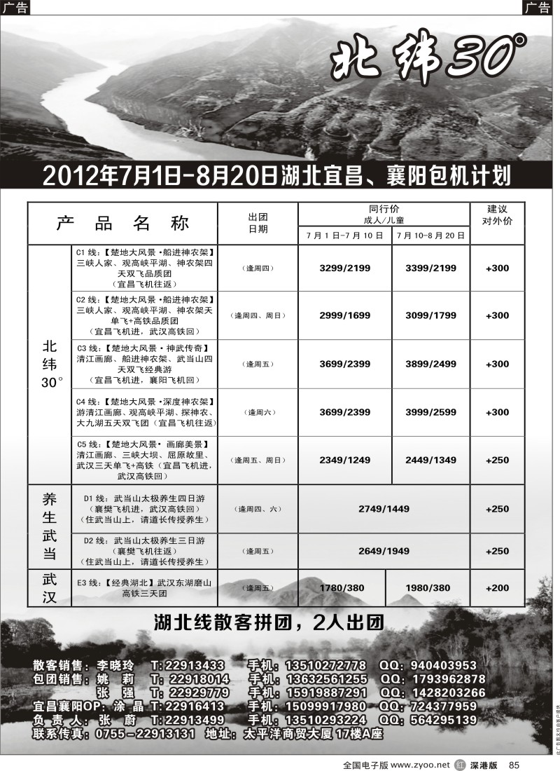 r黑085  创景旅游--长江三峡、神武专线、宜昌独飞包机散客计划