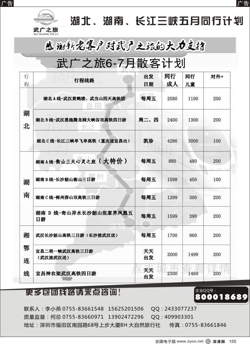 r黑155  大自然武广之旅