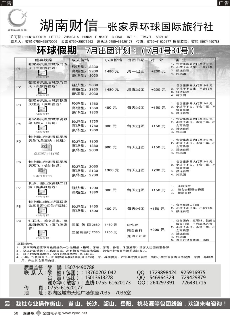 b黑058  张家界专线  环球假期（金雷、黎鹏）