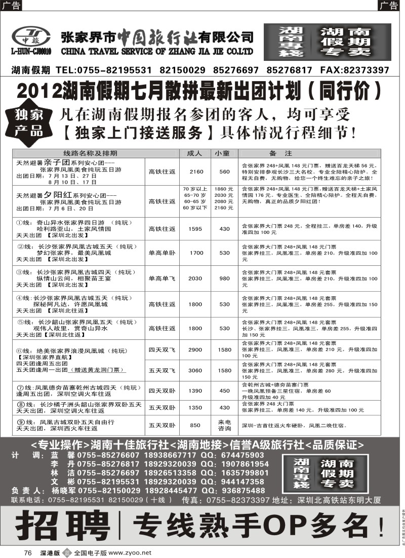 b黑076  湖南假期 七月最新散拼计划／招聘 （杨晓军）