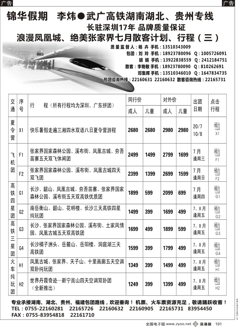 b黑191  李炜湖南专线-锦华假期 七月散客计划、行程 （一）