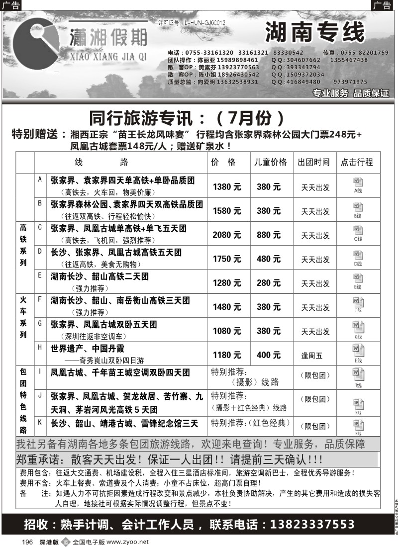 b黑196  《潇湘假期》—湖南全线散拼中心（向爱明、陈丽亚）