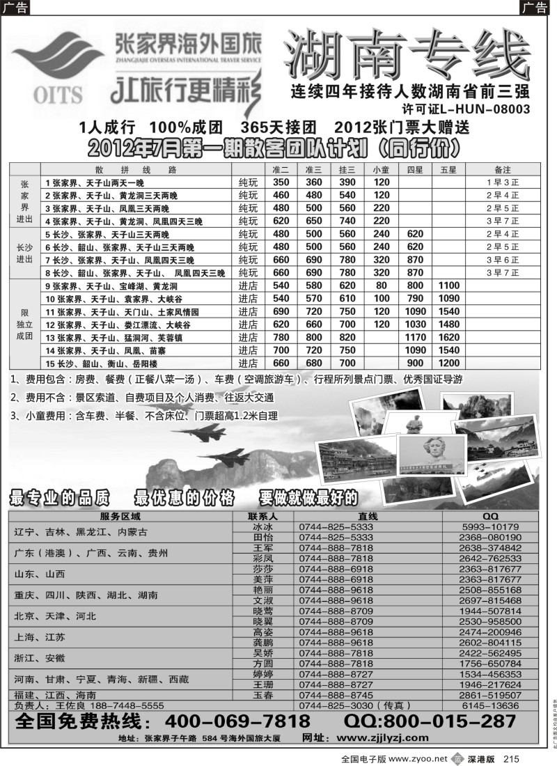 b黑215  湖南专线--张家界海外国旅