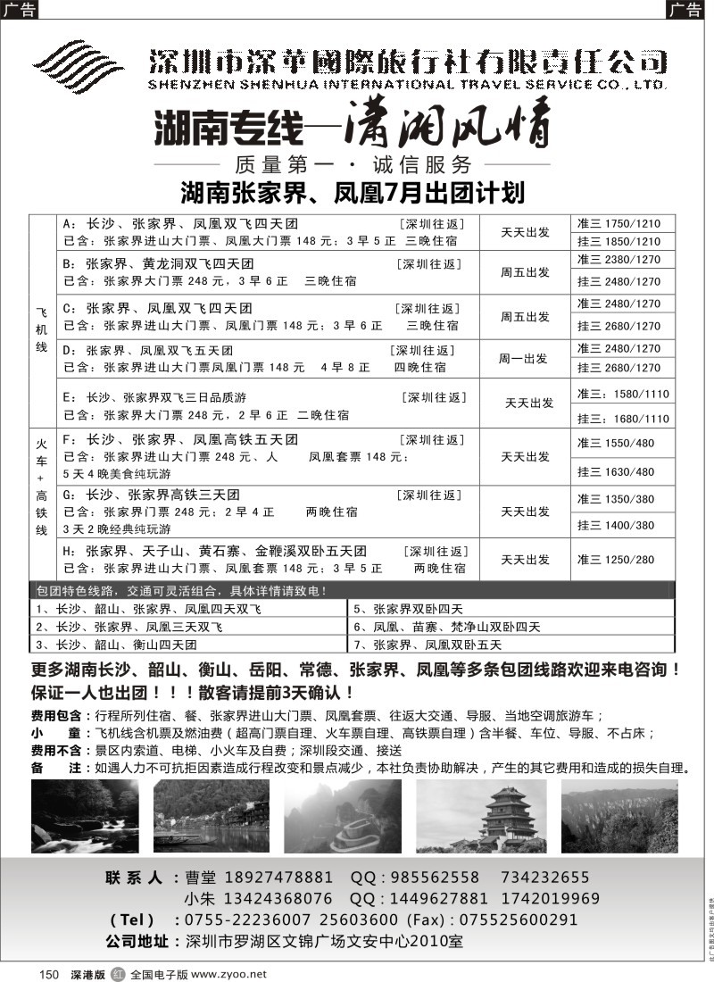 r黑150  湖南专线-潇湘风情