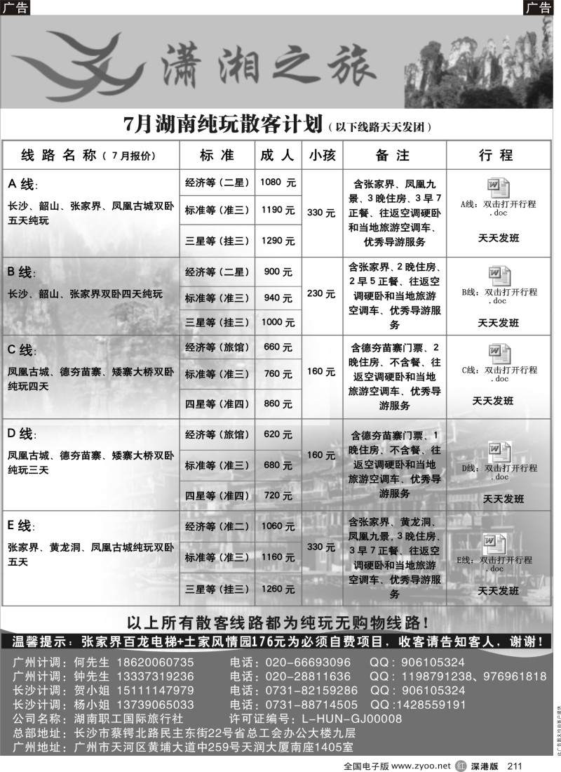 r黑211  潇湘之旅——7月纯玩散客计划（湖南线）