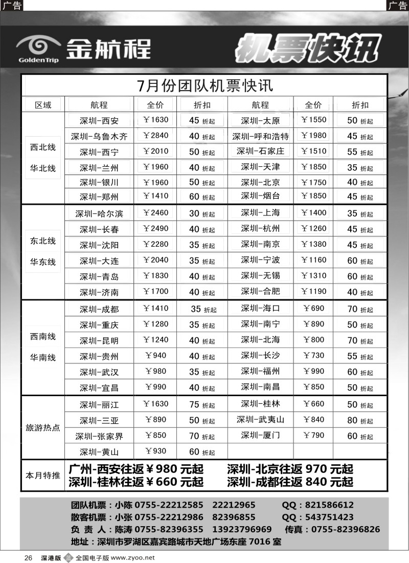 b黑026  金航程2012年团队机票快讯