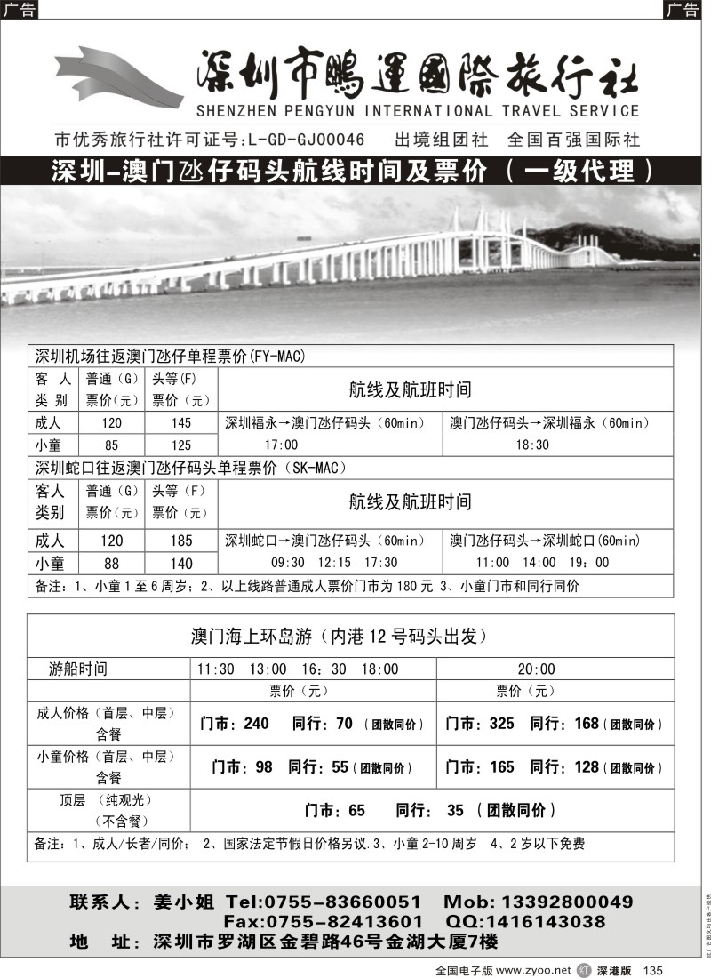 r黑135  鹏运总部-深圳-澳门氹仔船票票价表