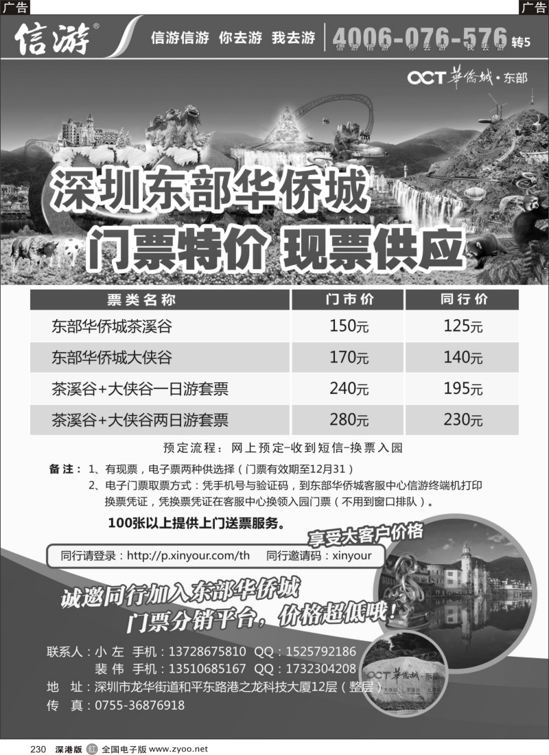 r黑230  信游东部华侨城电子门票