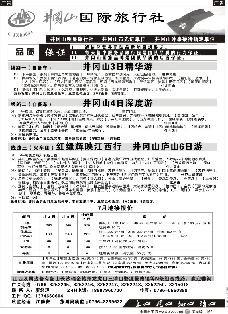 r黑165  井冈山国际旅行社