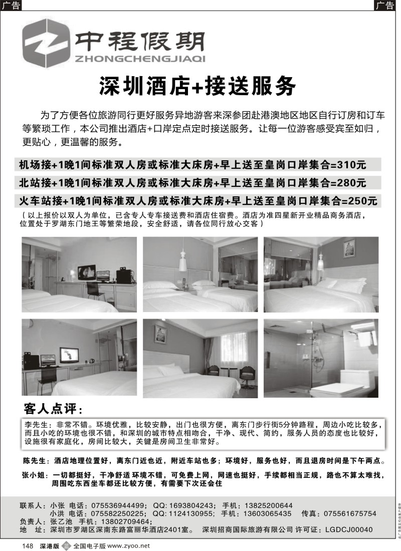 b黑148  中程假期 深圳酒店预订+送关