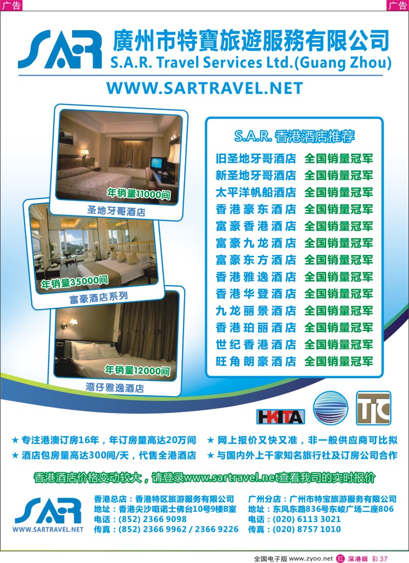 r彩037  S.A.R. 特宝旅游 -- 香港酒店一级代理