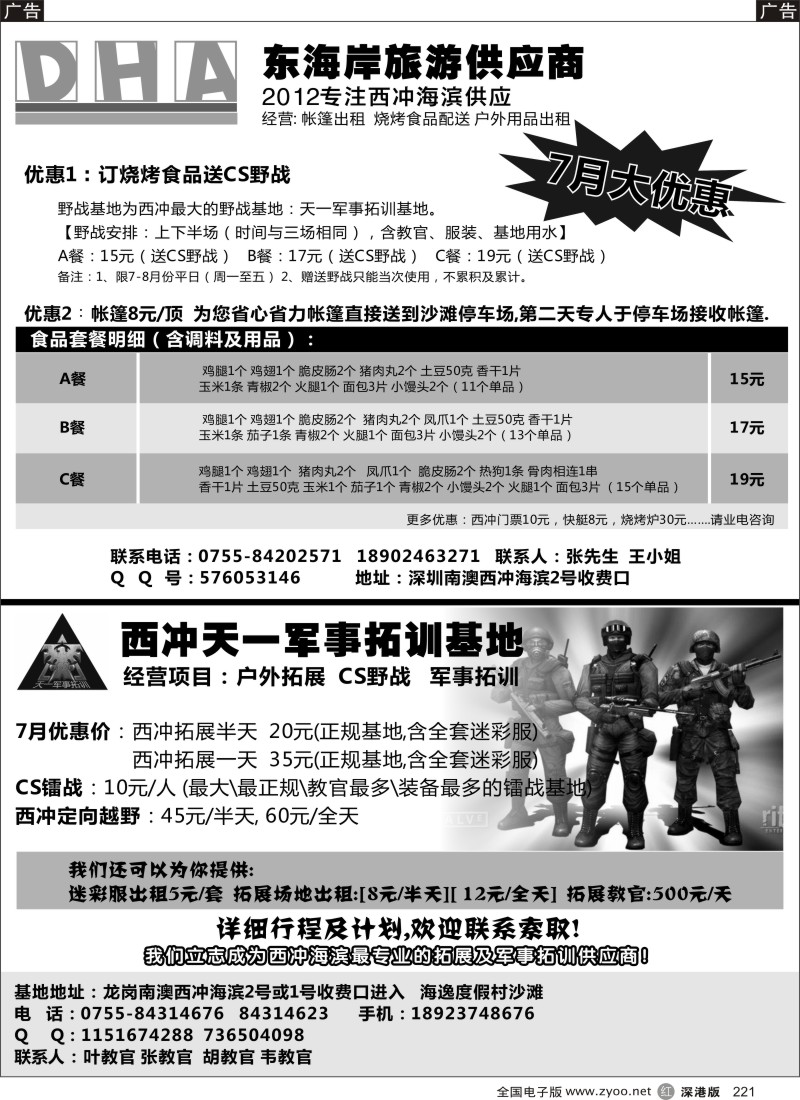 r黑221  订烧烤送CS野战—东海岸旅游服务