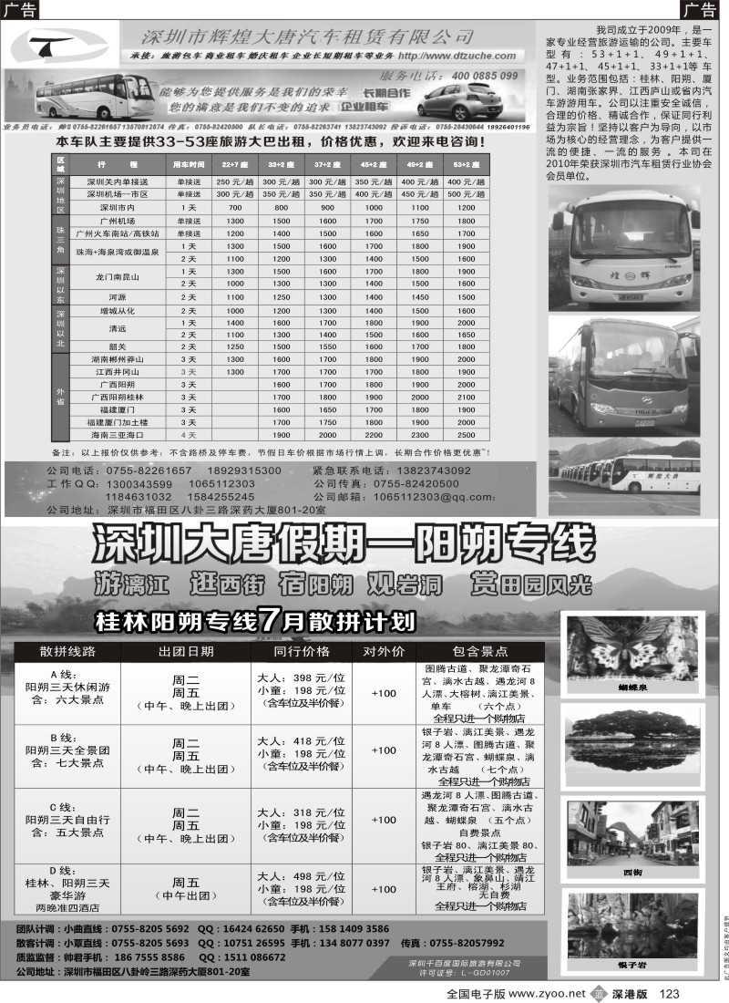 b黑123  大唐假期—阳朔专线／深圳大唐辉煌汽车租赁有限公司
